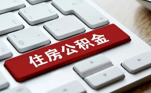 佛山中介靠什么提取了公积金（佛山公积金可以自愿提取了）