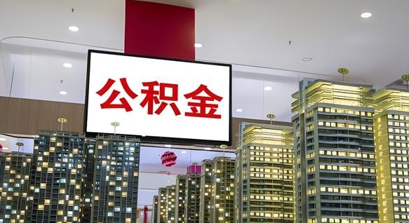 佛山西安个人如何取出公积金（佛山西安的公积金怎么提出来）