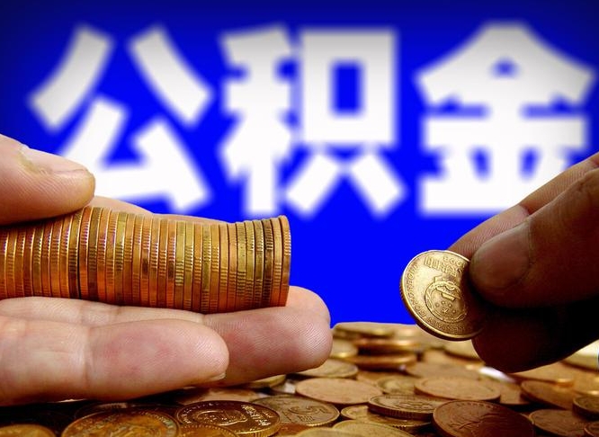 佛山公积金提取的七种方式（佛山公积金提取的七种方式是什么）
